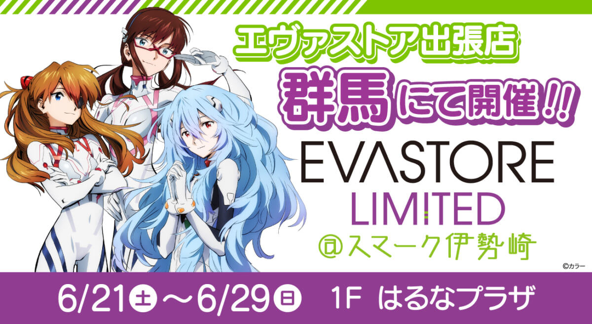 【お知らせ：EVASTORE LIMITED@スマーク伊勢崎が開催決定！！】(2025.06.06更新)