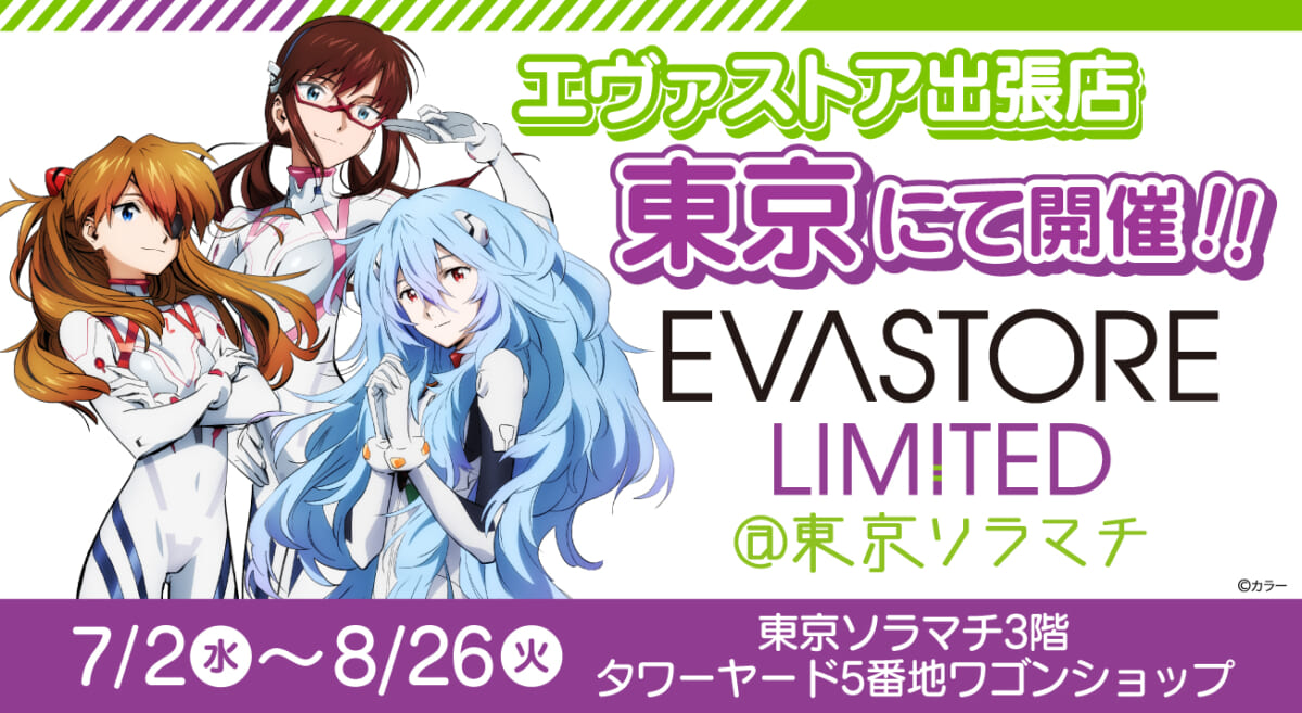【お知らせ：EVA STORE LIMITED@東京ソラマチが開催決定！！】(2025.06.25更新)
