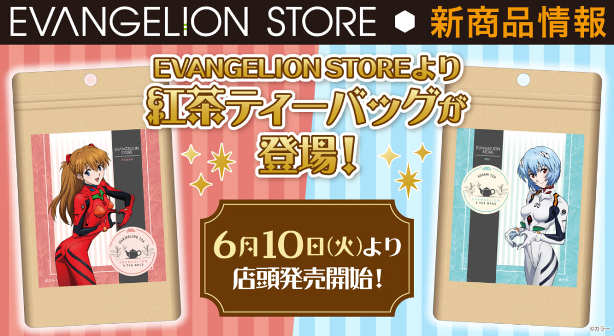 【新商品：EVANGELION STOREより紅茶ティーバッグが登場！】(2025.06.06更新)