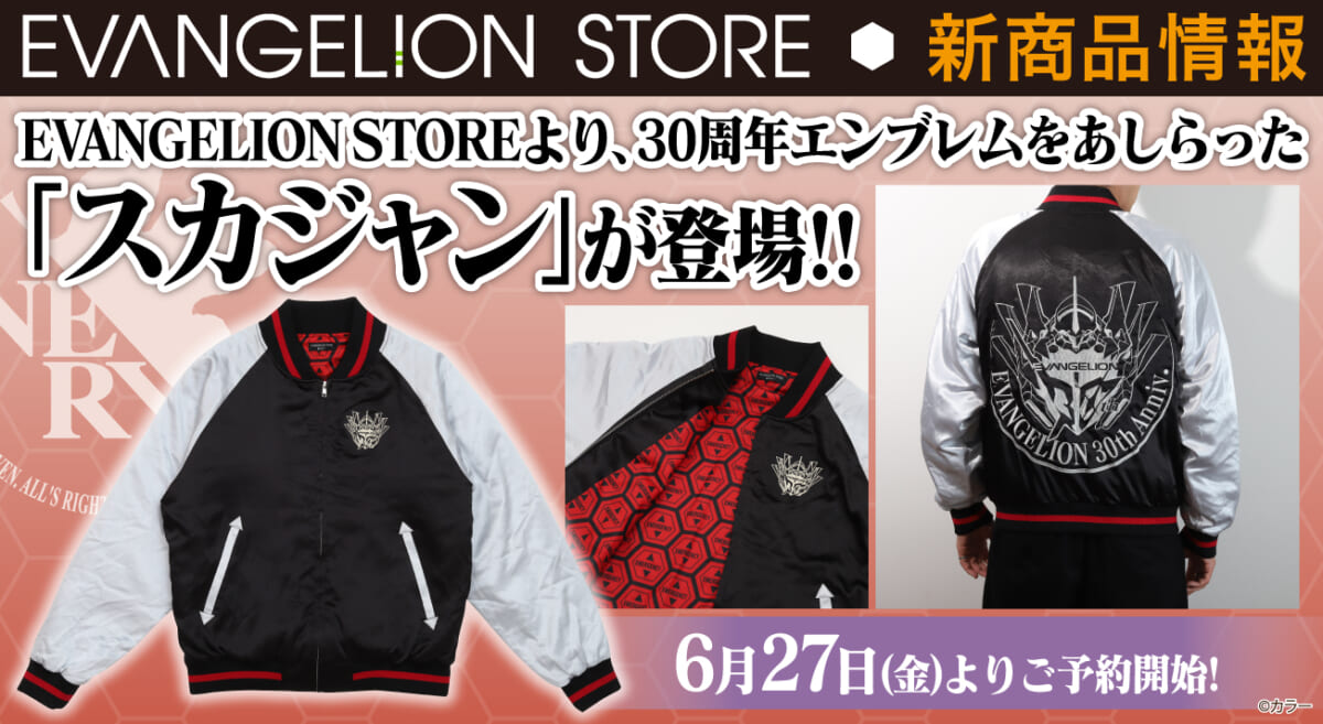 【新商品：EVANGELION STOREより30周年エンブレムをあしらったオリジナルスカジャンが登場！】(2025.06.27更新)