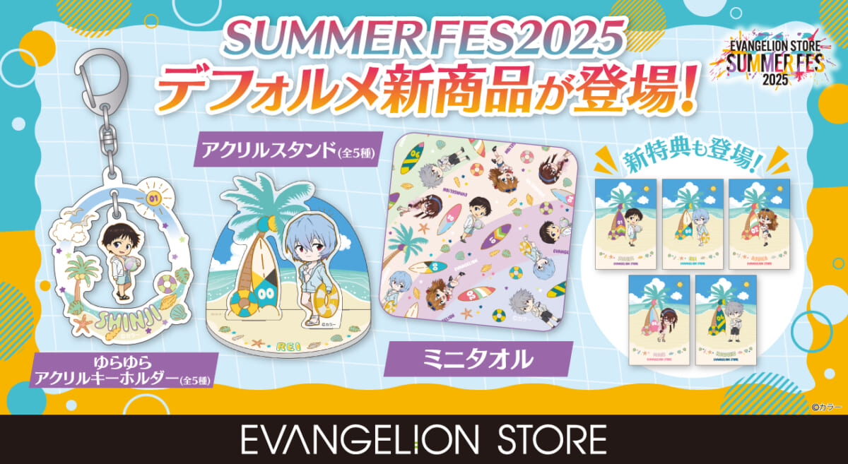 【お知らせ・新商品：EVANGELION STORE 夏のイベント！「EVANGELION STORE SUMMER FES」新商品が登場！！購入者特典も第二弾に！！】(2025.07.25更新)