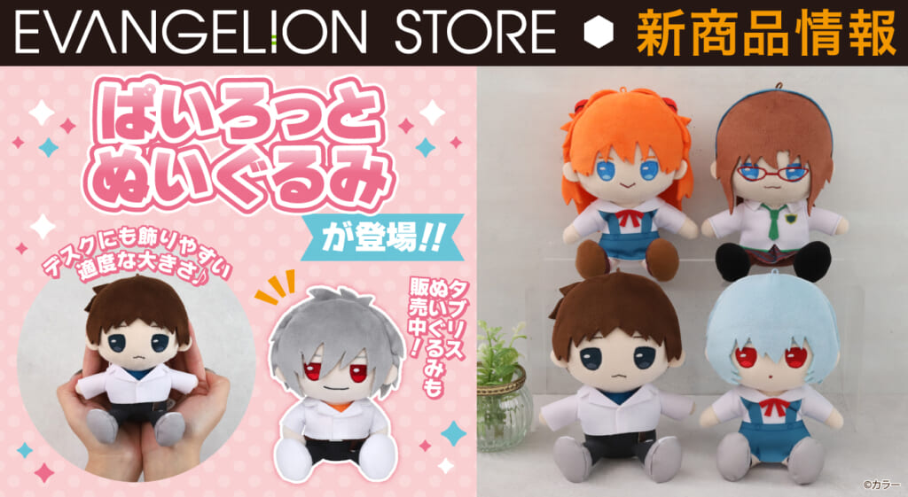 新商品：EVANGELION STOREよりぱいろっとぬいぐるみ(全4種)が