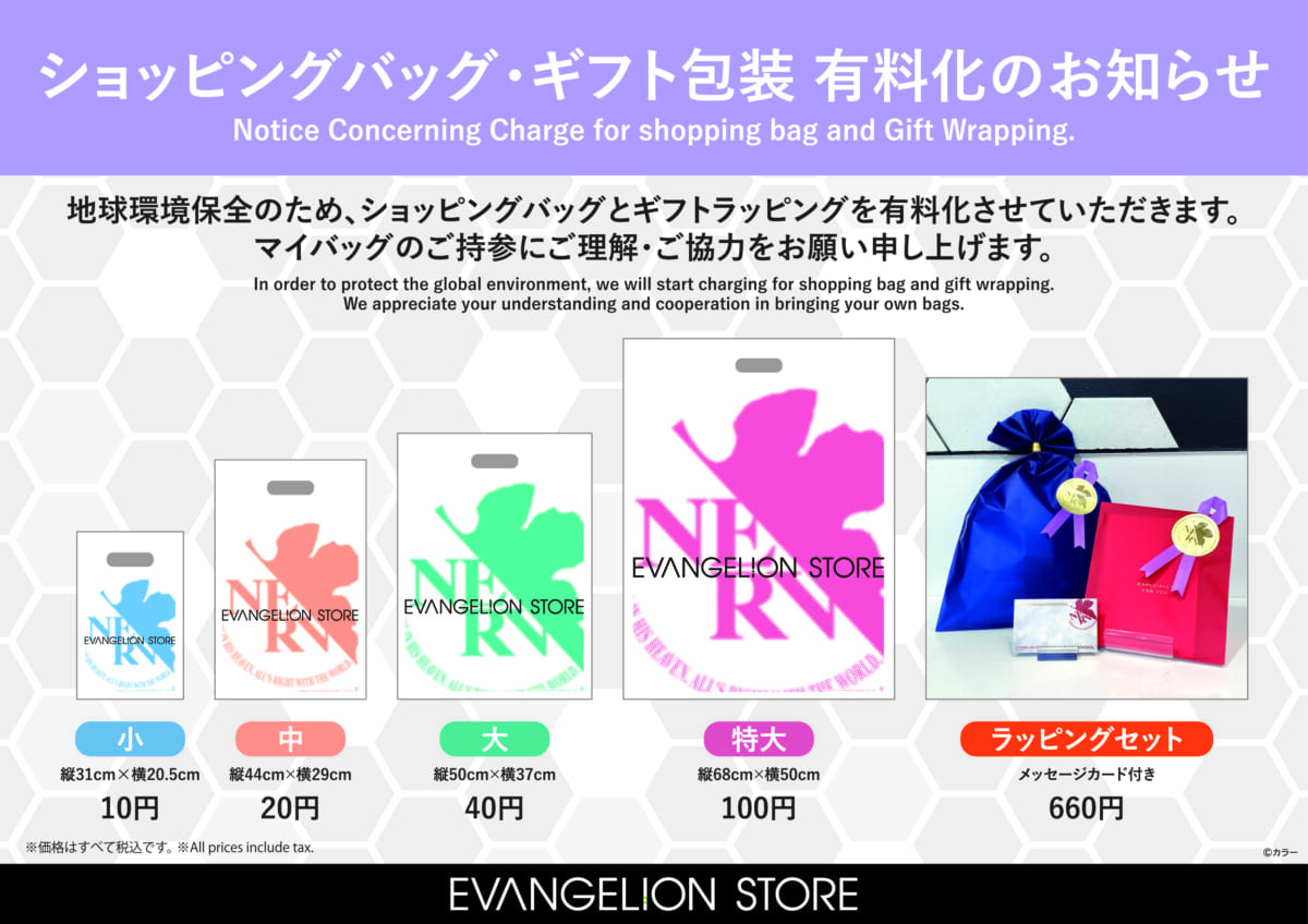 【お知らせ：ショッピングバッグ有料化について】（2025.08.06更新）