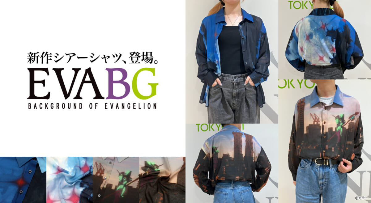 【新商品：「EVANGELION STORE」発のブランド「EVA BG(エヴァ・ビージー)～BACKGROUND OF EVANGELION〜」より新作シアーシャツ「EVA BG 013 月光」「EVA BG 014 邂逅」が登場】(2025.08.28更新)