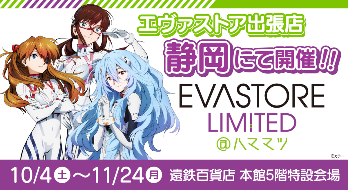 【お知らせ：EVA STORE LIMITED@ハママツが開催決定！！】(2025.09.10更新)
