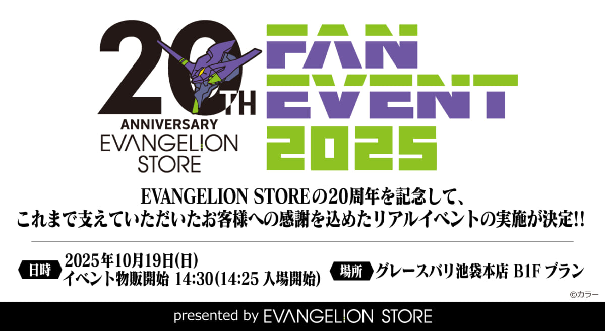 【お知らせ：EVANGELION STORE20周年ファンイベント「EVANGELION STORE 20th ANNIVERSARY FAN EVENT 2025」開催決定！】（2025.09.16更新）