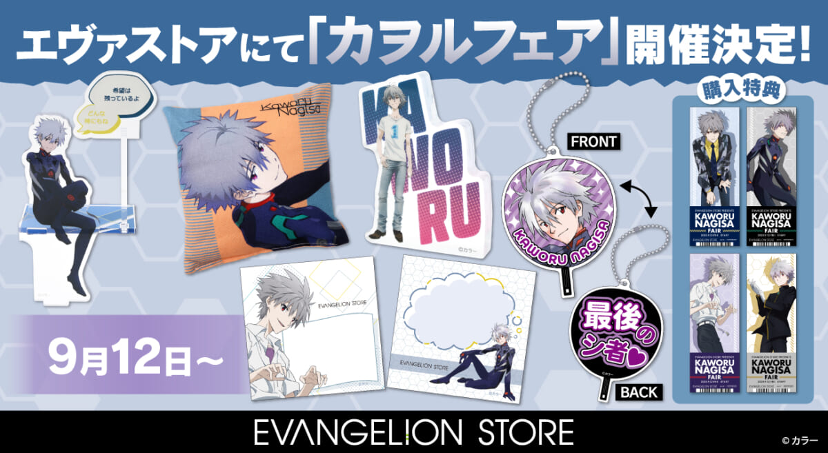 【新商品：EVANGELION STOREにてカヲルフェア開催決定！渚カヲルの新商品が続々登場！】(2025.09.01更新)