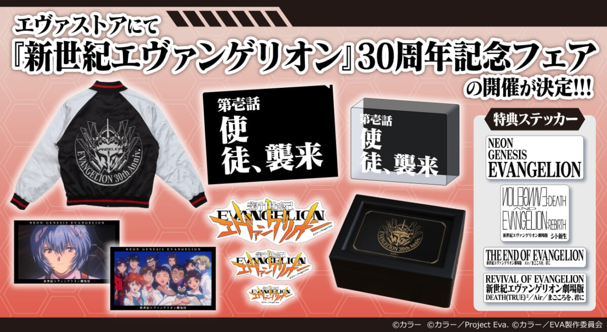 【お知らせ・新商品： EAVNGELION STOREにて「新世紀エヴァンゲリオン30周年記念フェア」開催決定！新商品も続々登場！】（2025.10.01更新）
