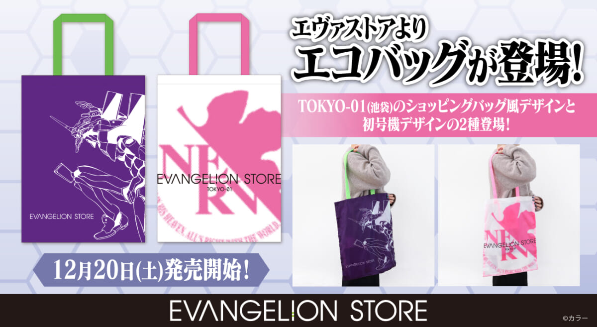 【新商品：EVANGELION STOREよりエコバッグが登場！】(2025.12.09更新)