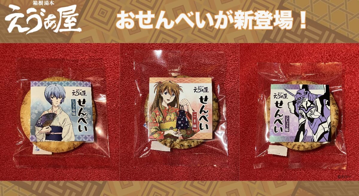 【新商品：箱根湯本えゔぁ屋より、おせんべいが登場！】(2026.02.28更新)