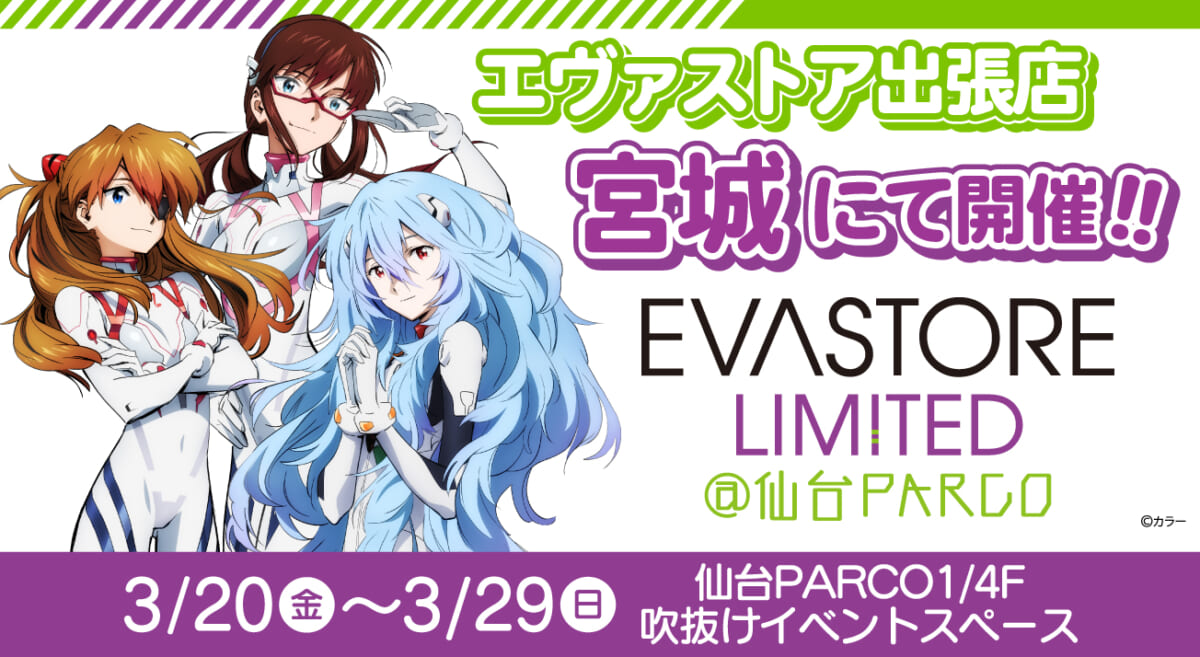 【お知らせ：EVASTORE LIMITED@仙台PARCOが開催決定！！】(2026.02.27更新)