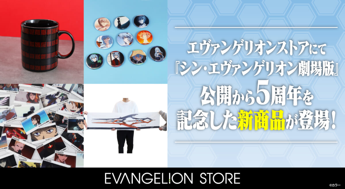 【お知らせ・新商品：『シン・エヴァンゲリオン劇場版』公開5周年を記念してフェアを開催いたします！新商品も続々登場！ 】(2026.03.03更新)