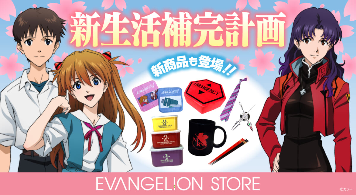 【新商品：EVANGELION STORE オンラインにて新生活特集ぺージを公開！新商品「スクエア保存容器」も登場！】(2026.03.27更新)