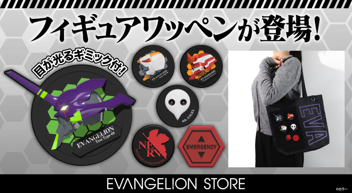 【新商品：EVANGELION STOREより、フィギュアワッペンとワッペンが装着できるグッズが登場！】（2026.04.22更新）
