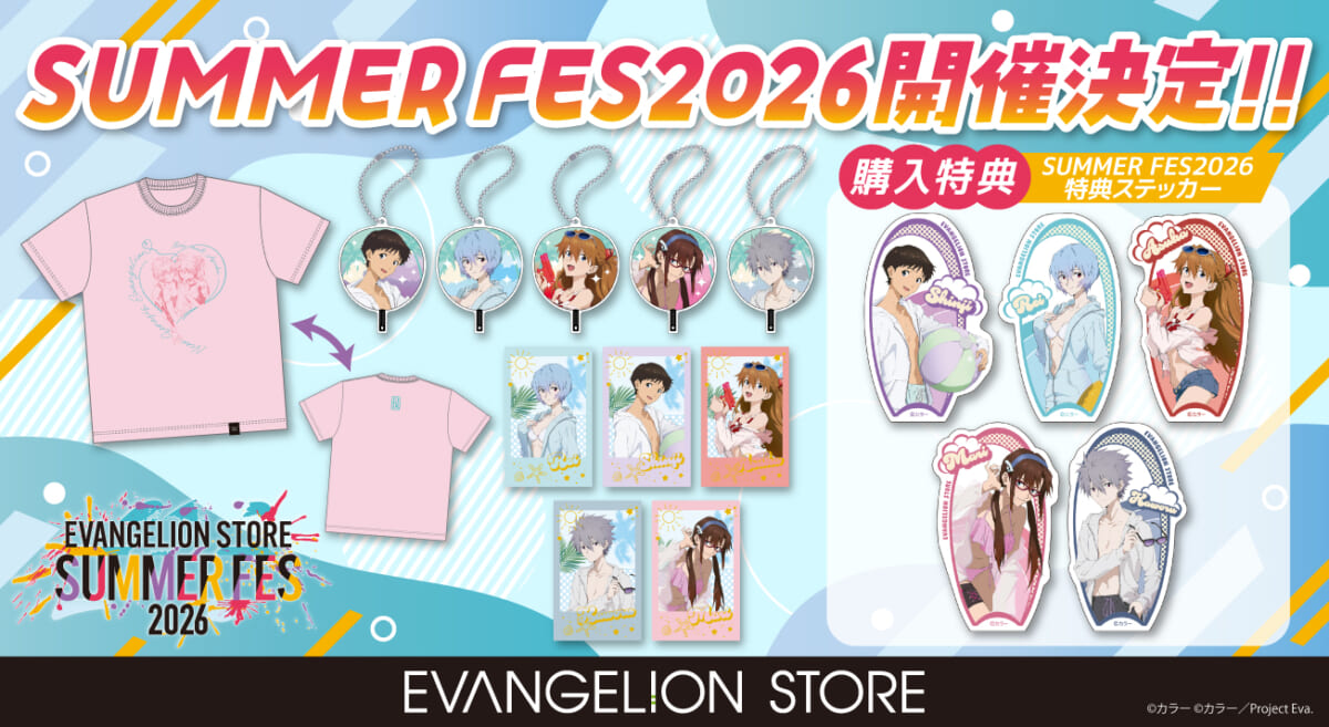 【お知らせ・新商品：EVANGELION STORE 夏のイベント！「EVANGELION STORE SUMMER FES2026」開催決定！新商品も続々登場！！】(2026.05.08更新)