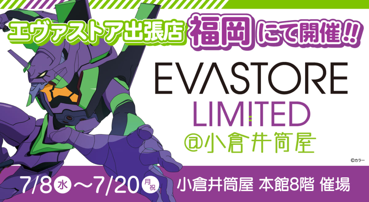 【お知らせ：EVA STORE LIMITED@小倉井筒屋が開催決定！！】(2026.6.5更新)