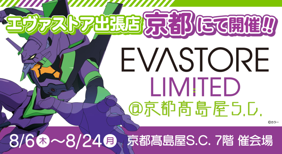 【お知らせ：EVA STORE LIMITED@京都髙島屋S.C.が開催決定！！】(2026.6.20更新)