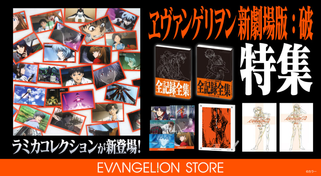 新商品：EVANGELION STOREより、『ヱヴァンゲリヲン新劇場版：破』の