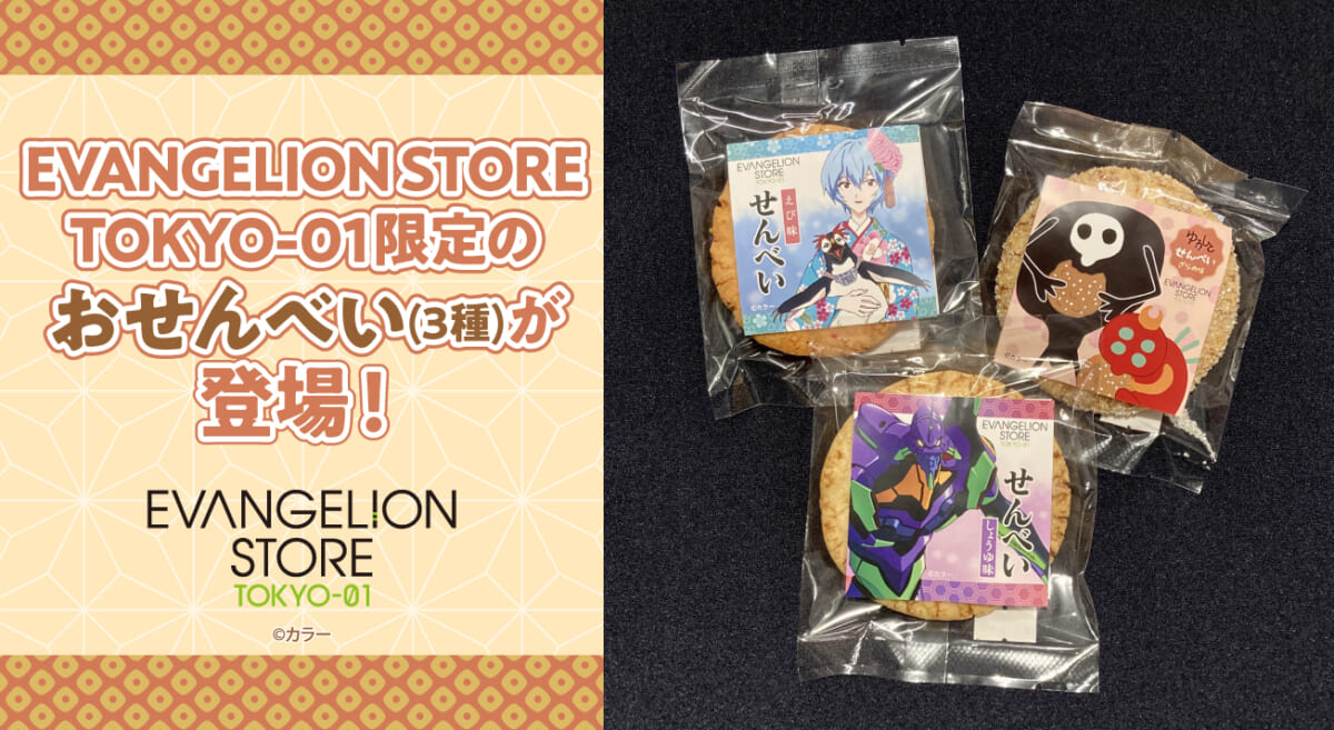 【新商品：EVANGELION STORE TOKYO-01より、おせんべいが登場！】(2026.08.22更新)