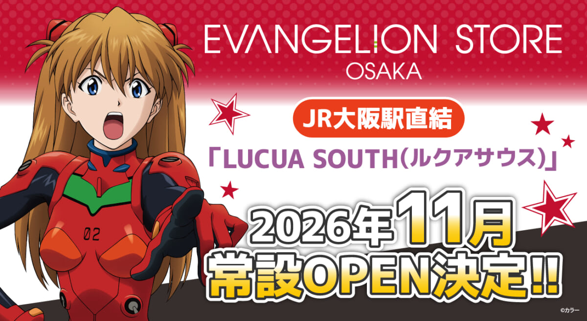【お知らせ：エヴァンゲリオン公式ストアが大阪に誕生！「EVANGELION STORE OSAKA」が「LUCUA SOUTH(ルクアサウス)」に2026年11月OPEN決定！】（2026.08.05更新）