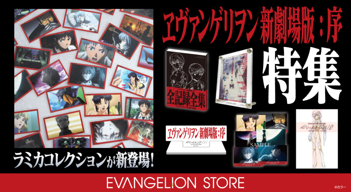 【お知らせ・新商品：EVANGELION STOREより、『ヱヴァンゲリヲン新劇場版：序』のラミカコレクションが登場！ 】(2026.08.28更新)