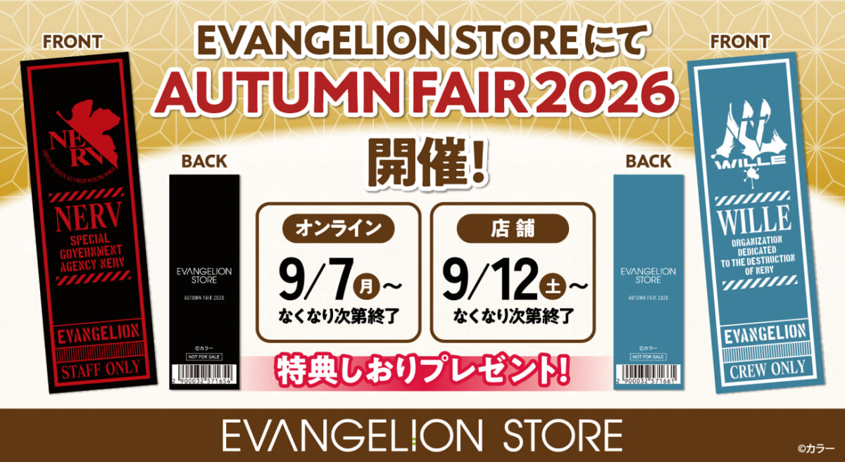 【お知らせ・新商品：EVANGELION STOREにて、AUTUMN FAIR 2026開催！！ 】(2026.09.08更新)