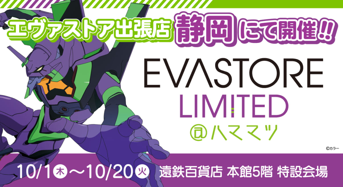 【お知らせ：EVA STORE LIMITED@ハママツが開催決定！！】(2026.09.18更新)