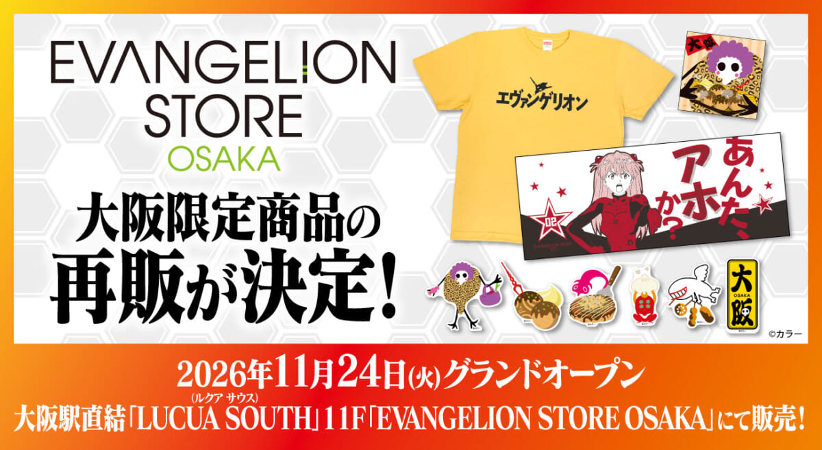 【お知らせ：EVANGELION STORE OSAKAにて、大阪限定商品の再販が決定！！】(2026.10.19更新)