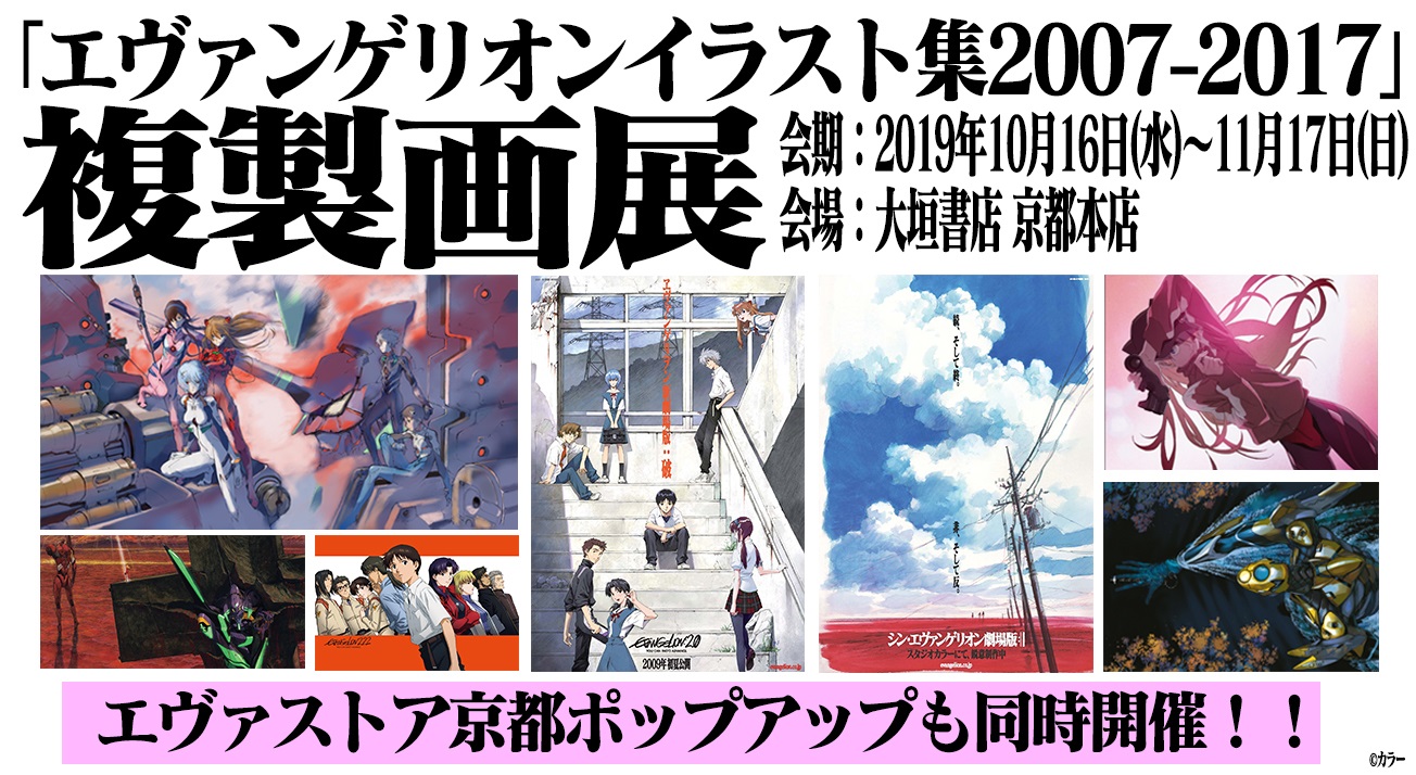 お知らせ エヴァンゲリオンイラスト集07 17 複製画展 大垣書店京都本店 に Evangelion Store Kyoto 同時開催決定 19 10 2更新 Evangelion Store Tokyo 01